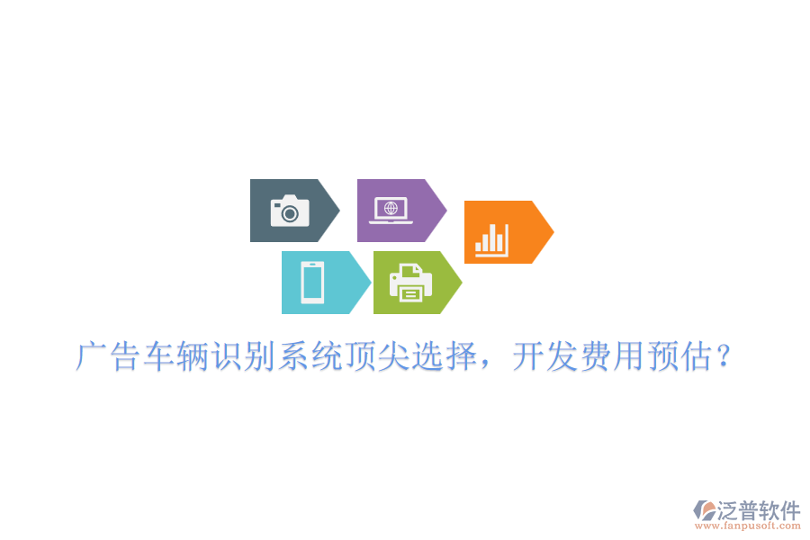 廣告車輛識(shí)別系統(tǒng)頂尖選擇，開發(fā)費(fèi)用預(yù)估？