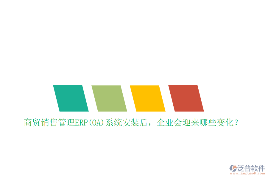 商貿(mào)銷售管理ERP(OA)系統(tǒng)安裝后，企業(yè)會迎來哪些變化？