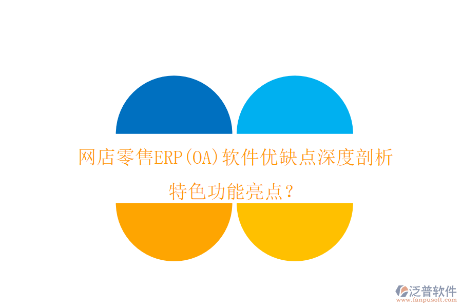 網(wǎng)店零售ERP(OA)軟件優(yōu)缺點(diǎn)深度剖析，特色功能亮點(diǎn)？