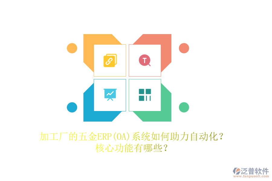 加工廠的五金ERP(OA)系統(tǒng)如何助力自動化？核心功能有哪些？