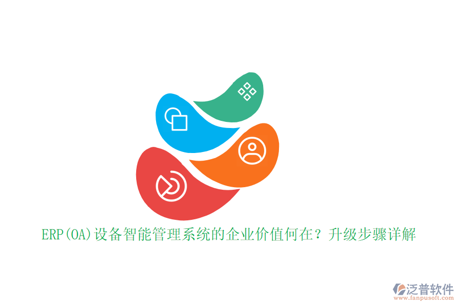 ERP(OA)設(shè)備智能管理系統(tǒng)的企業(yè)價值何在？升級步驟詳解