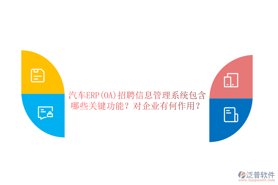 汽車ERP(OA)招聘信息管理系統(tǒng)包含哪些關(guān)鍵功能？對企業(yè)有何作用？
