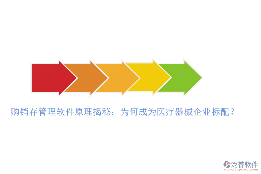 購銷存管理軟件原理揭秘：為何成為醫(yī)療器械企業(yè)標(biāo)配？