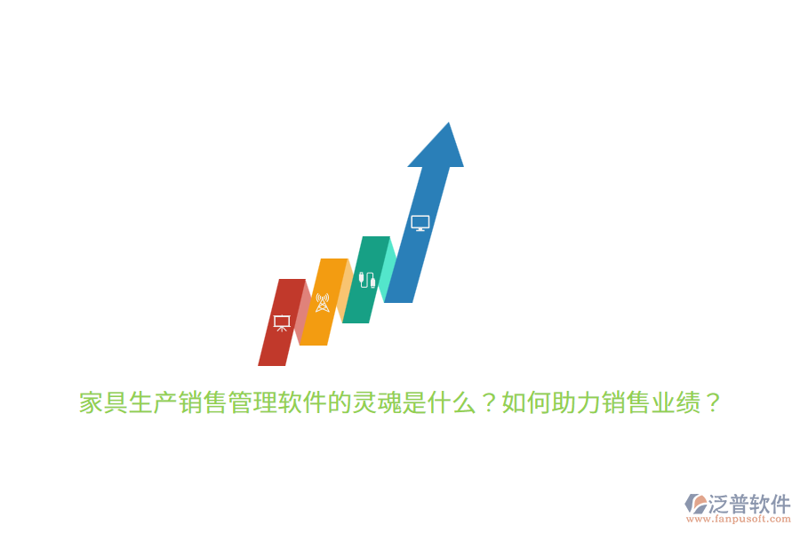 家具生產(chǎn)銷售管理軟件的靈魂是什么？如何助力銷售業(yè)績？