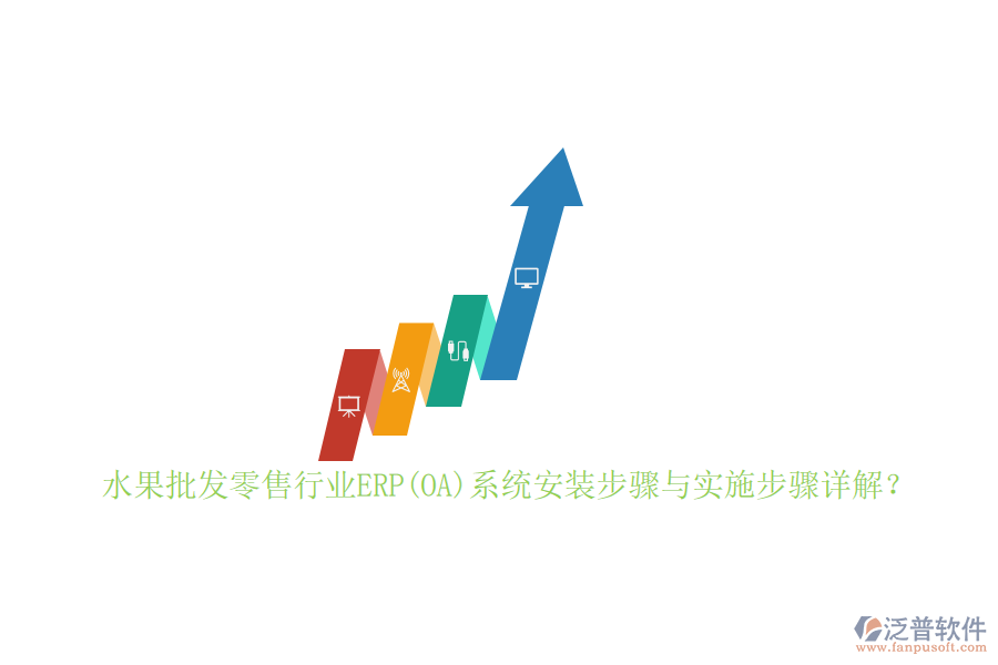 水果批發(fā)零售行業(yè)ERP(OA)系統(tǒng)安裝步驟與實施步驟詳解？