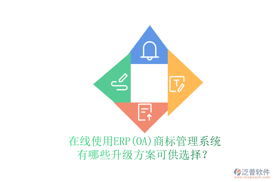 在線使用ERP(OA)商標(biāo)管理系統(tǒng)有哪些升級方案可供選擇？