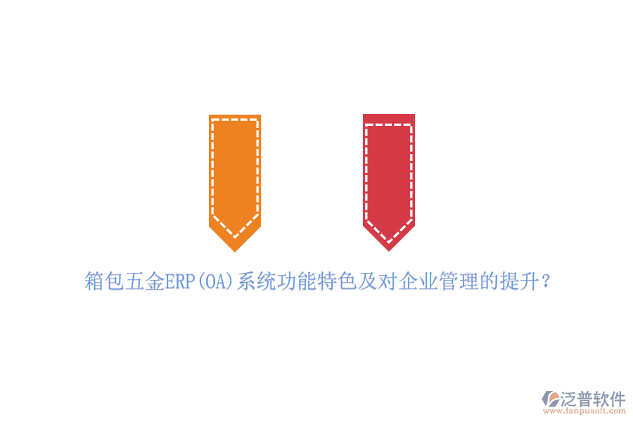 箱包五金ERP(OA)系統(tǒng)功能特色及對(duì)<a href=http://www.newsbd7.com/gongsi/xt/ target=_blank class=infotextkey>企業(yè)管理</a>的提升？