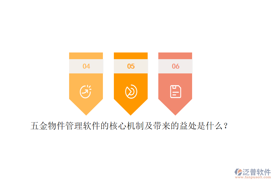 五金物件管理軟件的核心機(jī)制及帶來(lái)的益處是什么？