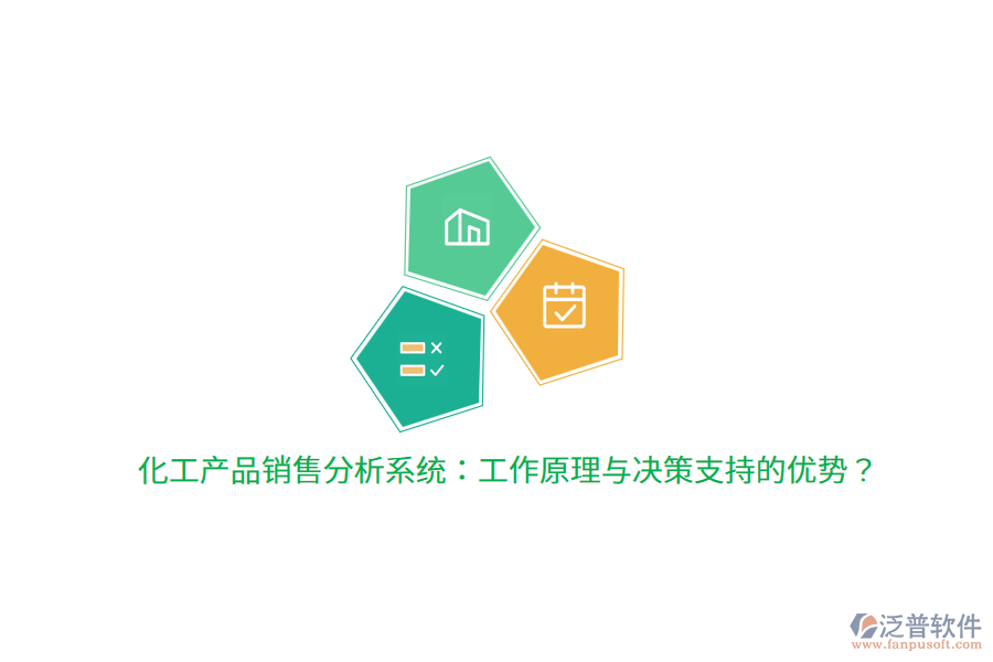 化工產(chǎn)品銷售分析系統(tǒng)：工作原理與決策支持的優(yōu)勢(shì)？