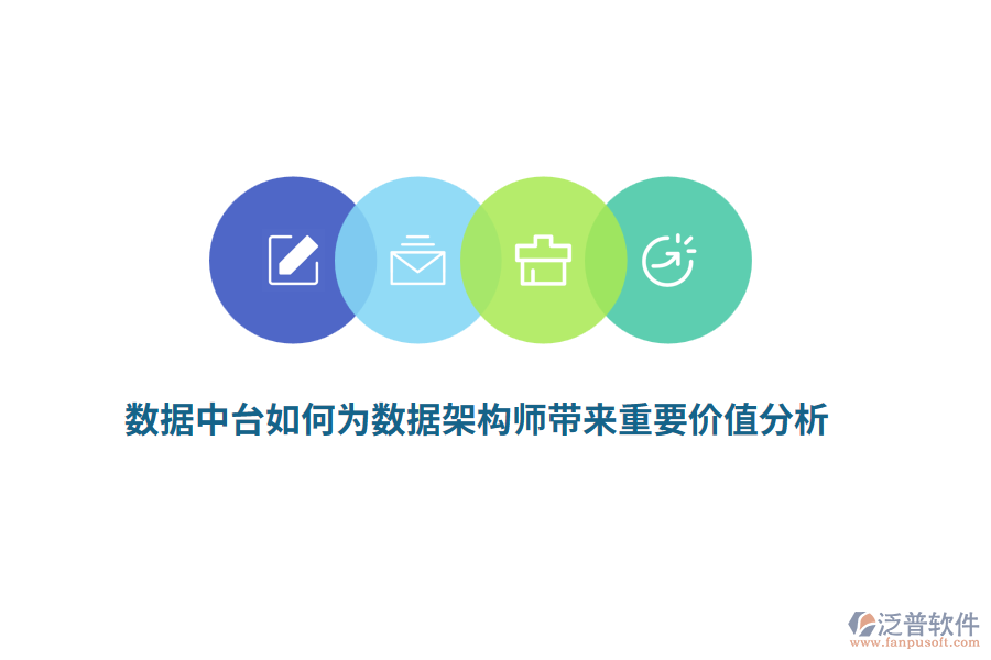 數(shù)據(jù)中臺(tái)如何為數(shù)據(jù)架構(gòu)師帶來(lái)重要價(jià)值分析