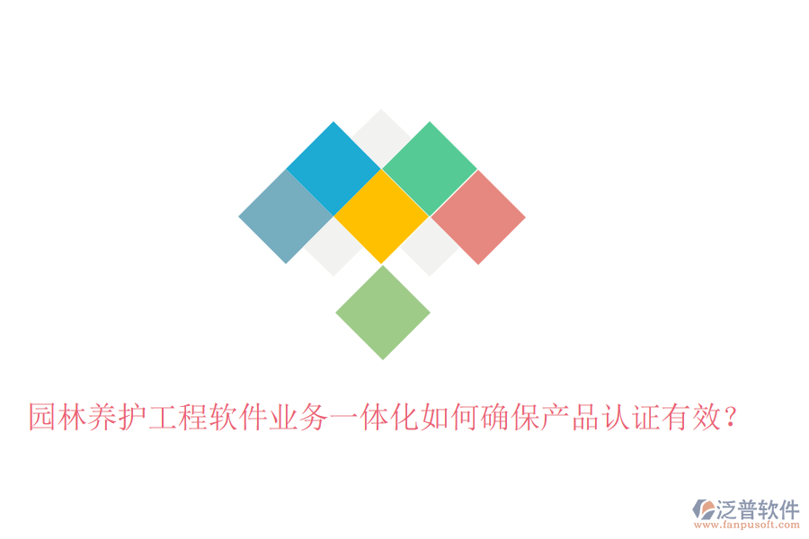 園林養(yǎng)護(hù)工程軟件業(yè)務(wù)一體化如何確保產(chǎn)品認(rèn)證有效？