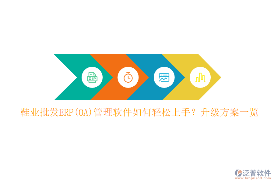 鞋業(yè)批發(fā)ERP(OA)管理軟件如何輕松上手？升級(jí)方案一覽
