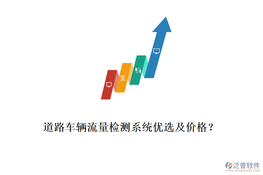 道路車輛流量檢測系統(tǒng)優(yōu)選及價格？
