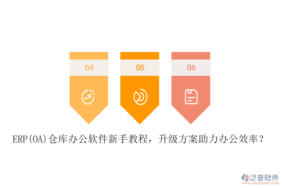 ERP(OA)倉庫辦公軟件新手教程，升級(jí)方案助力辦公效率？