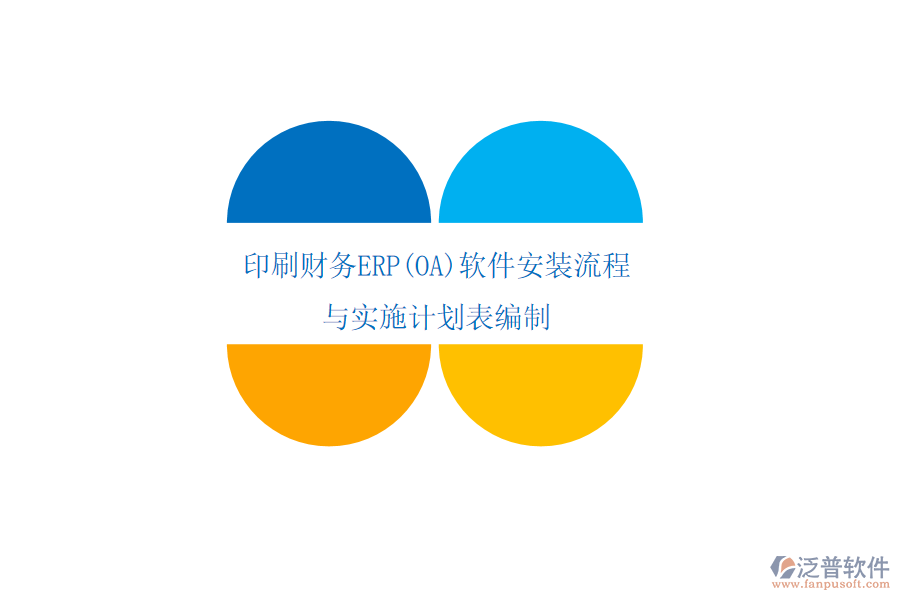印刷財務ERP(OA)軟件安裝流程與實施計劃表編制