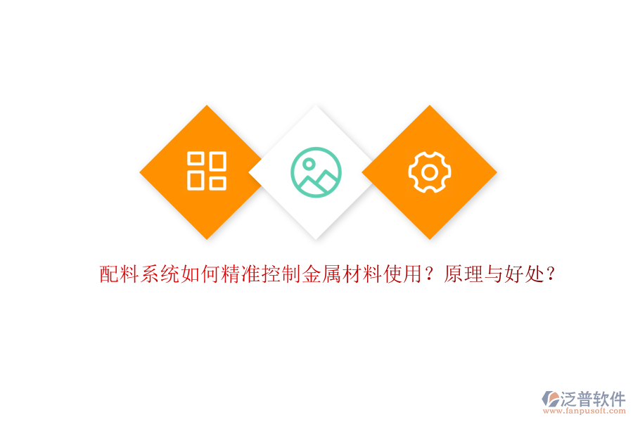 配料系統(tǒng)如何精準控制金屬材料使用？原理與好處？
