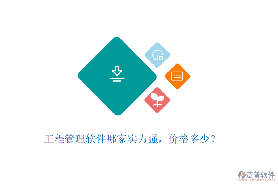 工程管理軟件哪家實力強，價格多少？