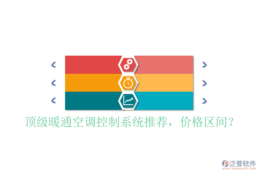 頂級(jí)暖通空調(diào)控制系統(tǒng)推薦，價(jià)格區(qū)間？