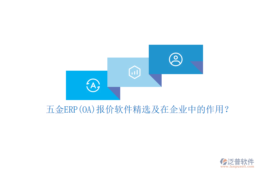 五金ERP(OA)報價軟件精選及在企業(yè)中的作用？