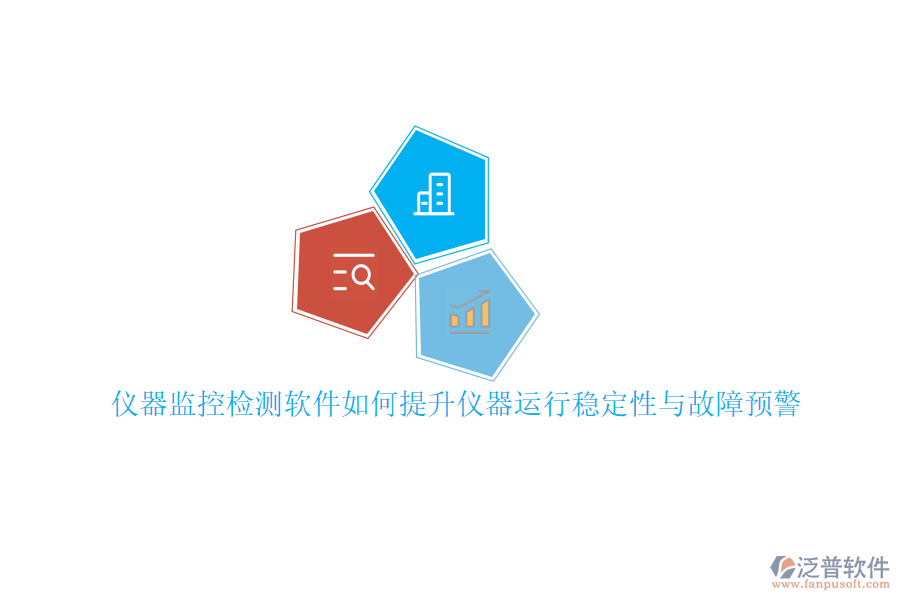 儀器監(jiān)控檢測(cè)軟件如何提升儀器運(yùn)行穩(wěn)定性與故障預(yù)警