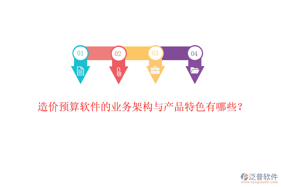 造價預算軟件的業(yè)務架構與產(chǎn)品特色有哪些？
