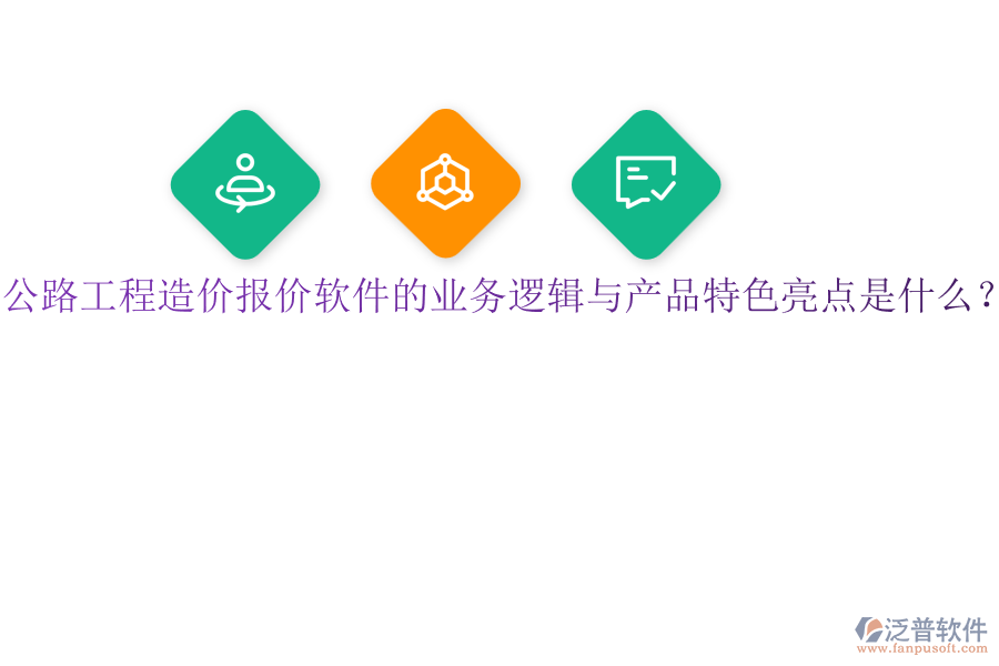 公路工程造價(jià)報(bào)價(jià)軟件的業(yè)務(wù)邏輯與產(chǎn)品特色亮點(diǎn)是什么？