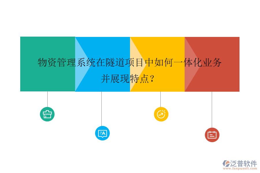 物資管理系統(tǒng)在隧道項(xiàng)目中如何一體化業(yè)務(wù)并展現(xiàn)特點(diǎn)？