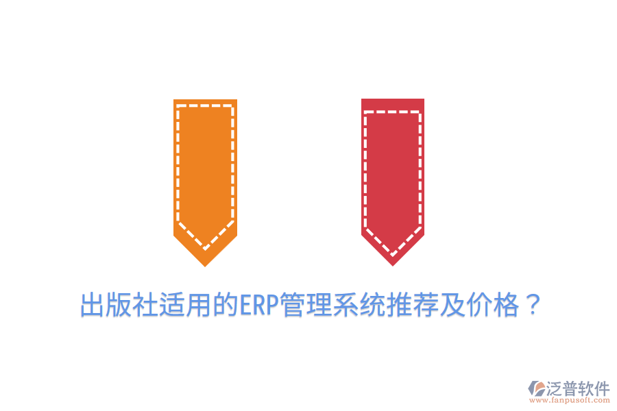  出版社適用的ERP管理系統(tǒng)推薦及價(jià)格？