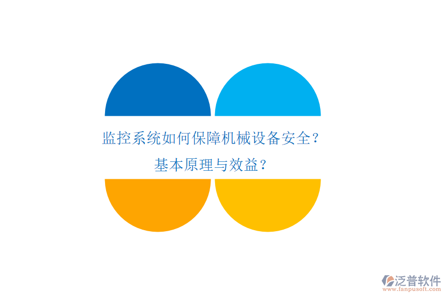 監(jiān)控系統(tǒng)如何保障機(jī)械設(shè)備安全？基本原理與效益？