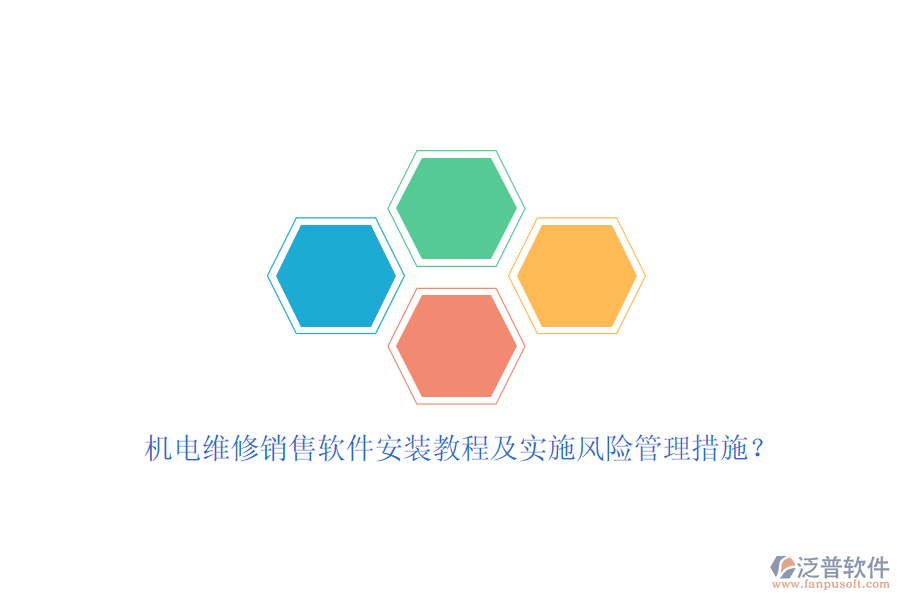 機(jī)電維修銷售軟件安裝教程及實(shí)施風(fēng)險(xiǎn)管理措施？