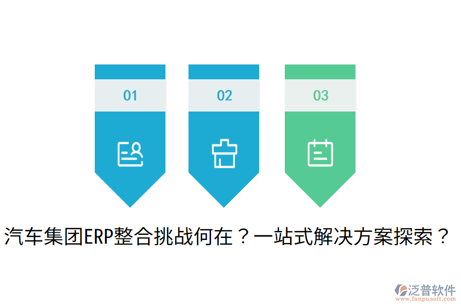 汽車集團(tuán)ERP整合挑戰(zhàn)何在？一站式解決方案探索？
