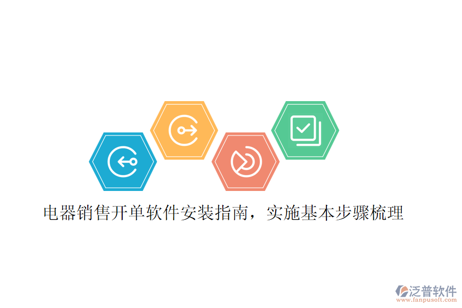 電器銷售開單軟件安裝指南，實(shí)施基本步驟梳理