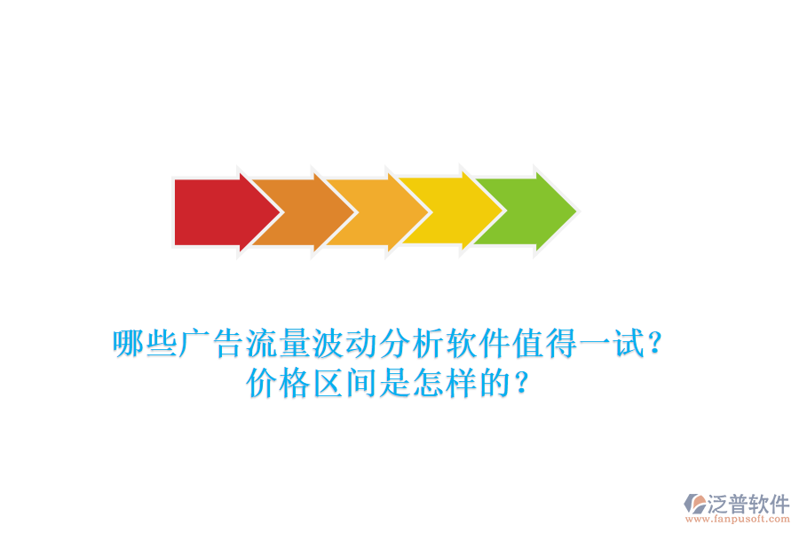 哪些廣告流量波動(dòng)分析軟件值得一試？價(jià)格區(qū)間是怎樣的？