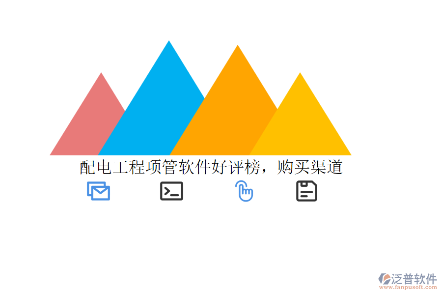 配電工程項(xiàng)管軟件好評(píng)榜，購(gòu)買渠道