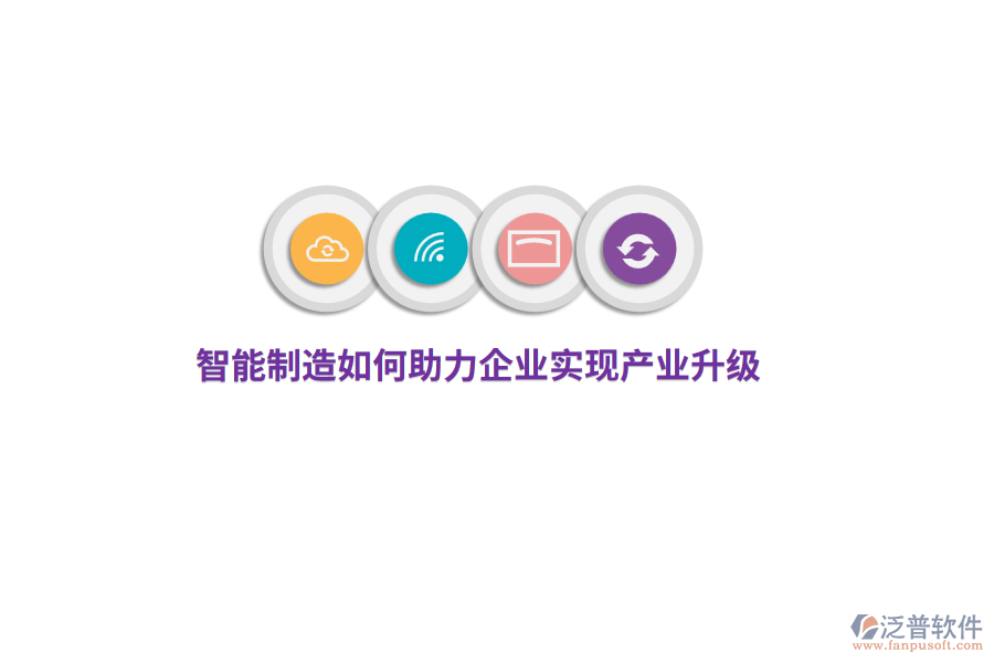 智能制造如何助力企業(yè)實(shí)現(xiàn)產(chǎn)業(yè)升級(jí)？