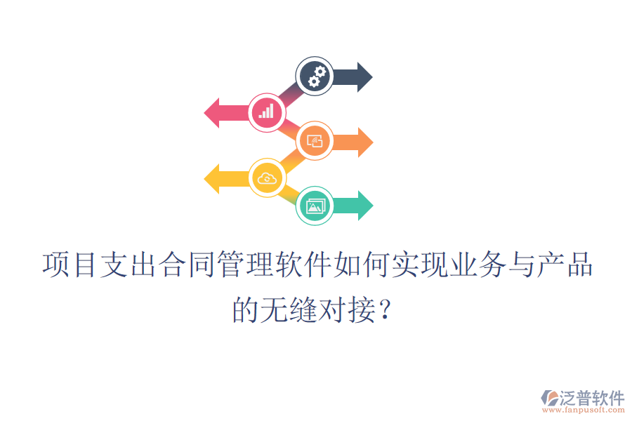 項(xiàng)目支出合同管理軟件如何實(shí)現(xiàn)業(yè)務(wù)與產(chǎn)品的無(wú)縫對(duì)接？