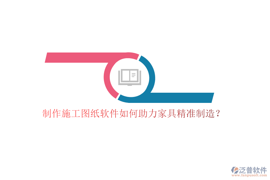 制作施工圖紙軟件如何助力家具精準制造？