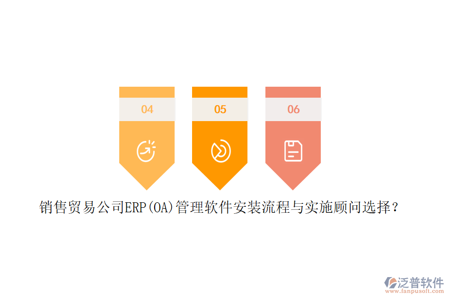 銷售貿(mào)易公司ERP(OA)管理軟件安裝流程與實施顧問選擇？