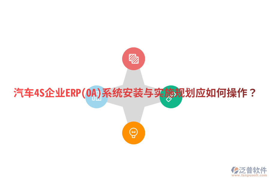 汽車4S企業(yè)ERP(OA)系統(tǒng)安裝與實施規(guī)劃，應如何操作？