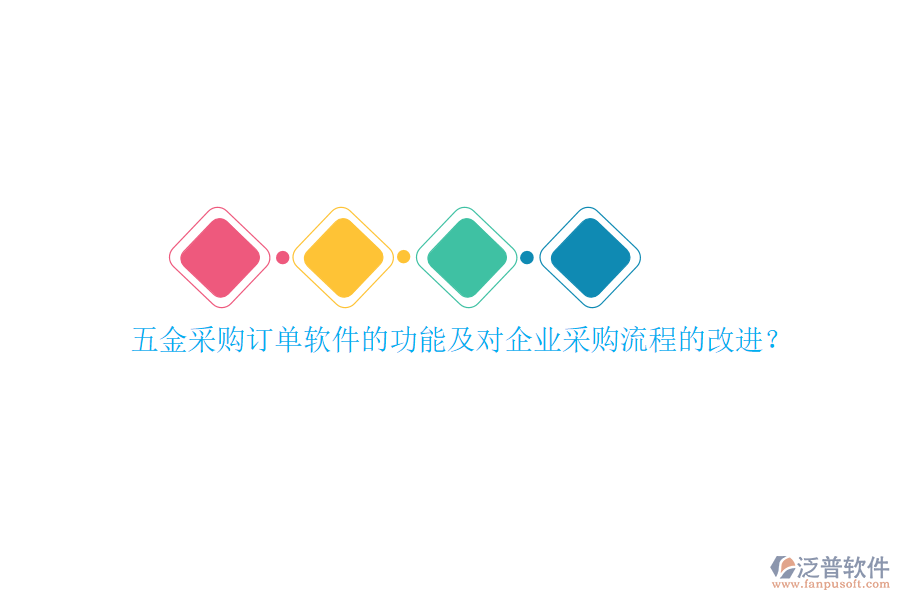 五金采購訂單軟件的功能及對企業(yè)采購流程的改進？