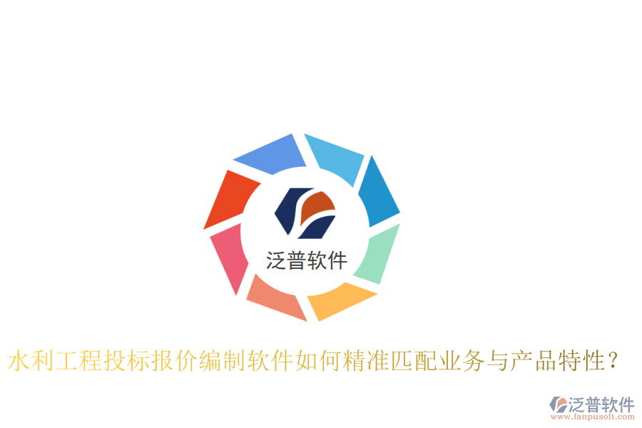 水利工程投標報價編制軟件如何精準匹配業(yè)務與產(chǎn)品特性？