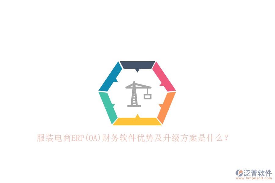 服裝電商ERP(OA)財(cái)務(wù)軟件優(yōu)勢(shì)及升級(jí)方案是什么？