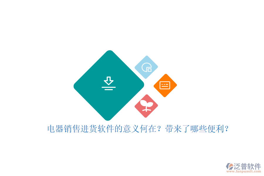 電器銷售進(jìn)貨軟件的意義何在？帶來(lái)了哪些便利？