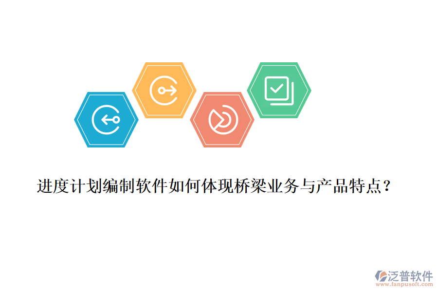 進度計劃編制軟件如何體現(xiàn)橋梁業(yè)務與產(chǎn)品特點？