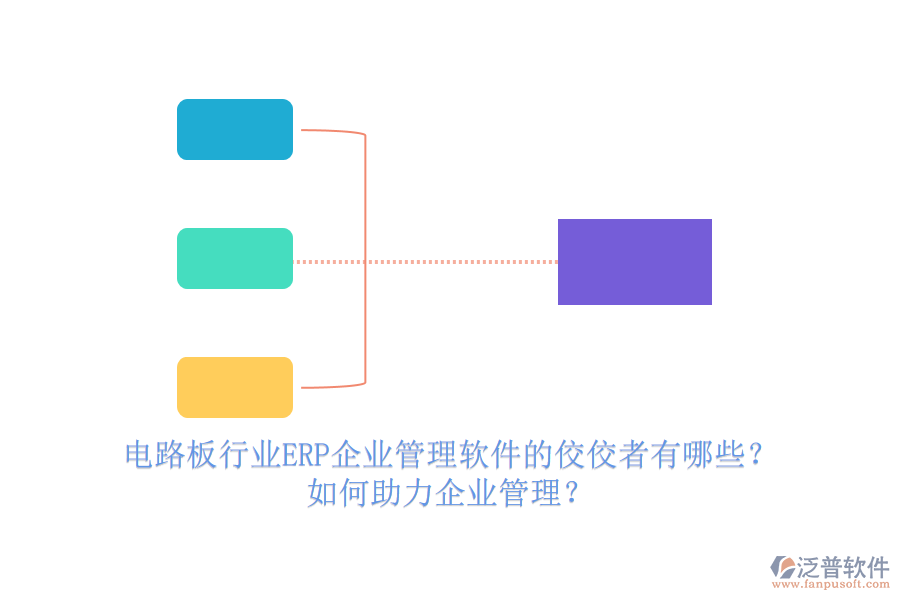 電路板行業(yè)ERP企業(yè)管理軟件的佼佼者有哪些？如何助力企業(yè)管理？