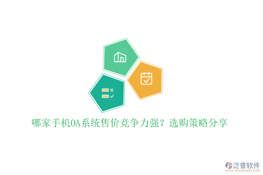 哪家手機(jī)OA系統(tǒng)售價(jià)競(jìng)爭(zhēng)力強(qiáng)？選購(gòu)策略分享
