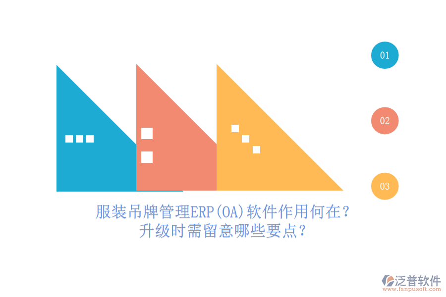 服裝吊牌管理ERP(OA)軟件作用何在？升級時需留意哪些要點？