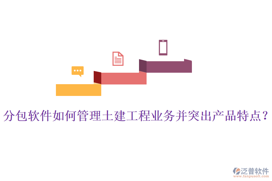 分包軟件如何管理土建工程業(yè)務(wù)并突出產(chǎn)品特點(diǎn)？