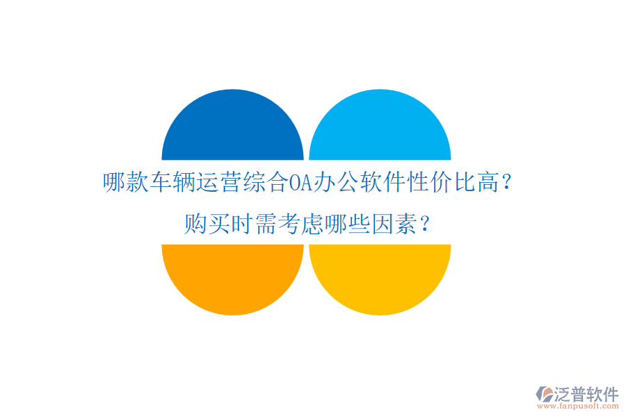 哪款車(chē)輛運(yùn)營(yíng)綜合OA辦公軟件性價(jià)比高？購(gòu)買(mǎi)時(shí)需考慮哪些因素？