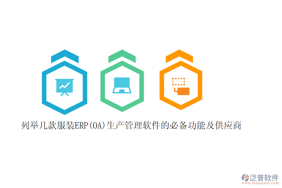 列舉幾款服裝ERP(OA)生產(chǎn)管理軟件的必備功能及供應商